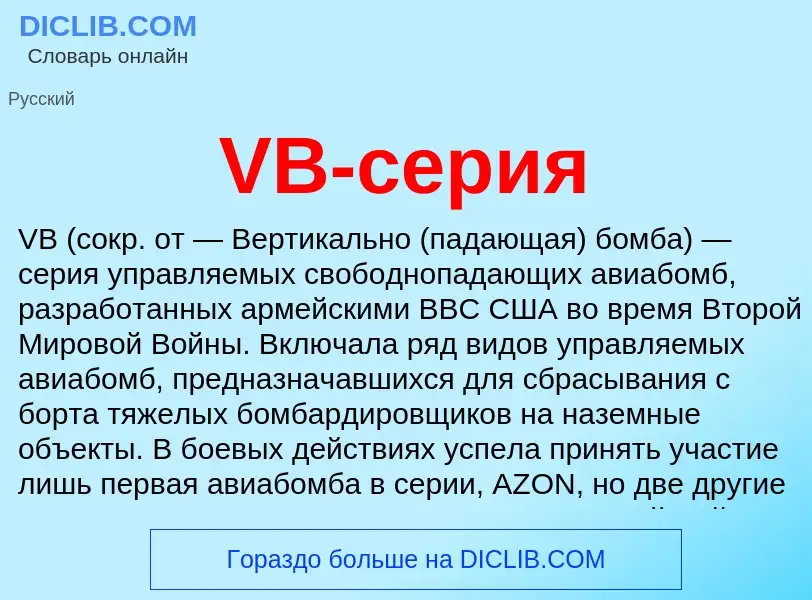 What is VB-серия - definition