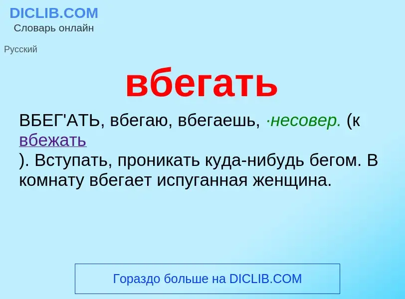 Wat is вбегать - definition