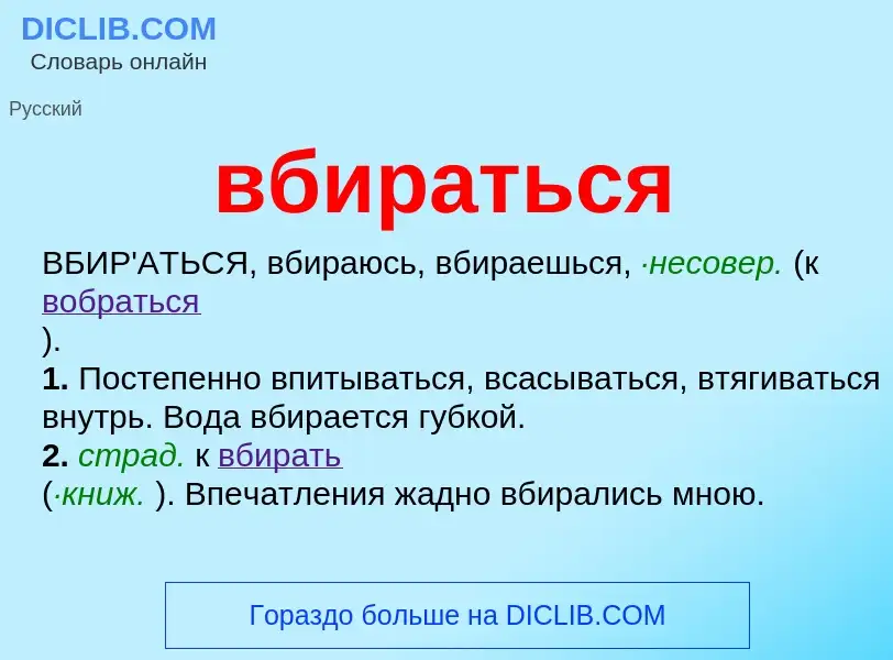 What is вбираться - definition