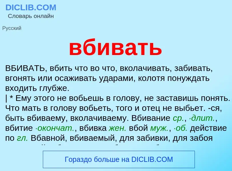 What is вбивать - definition