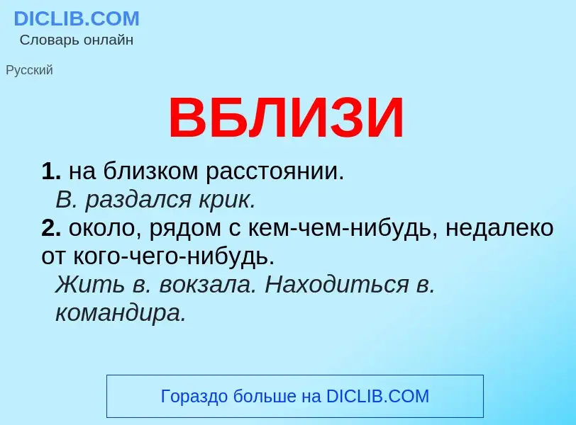 ¿Qué es ВБЛИЗИ? - significado y definición