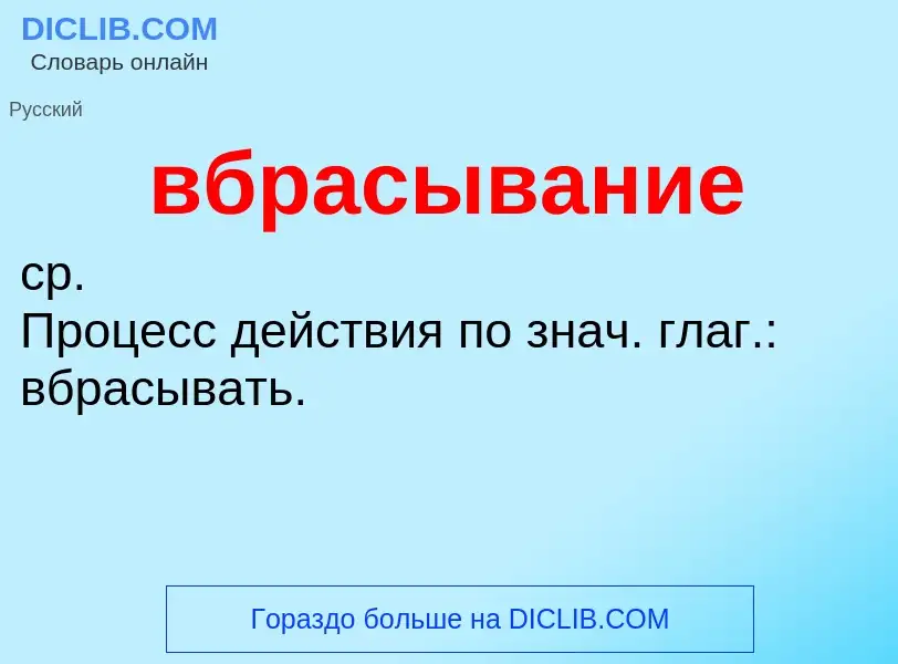 What is вбрасывание - definition