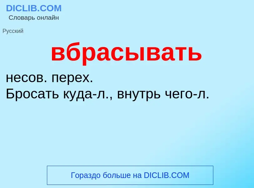 Was ist вбрасывать - Definition