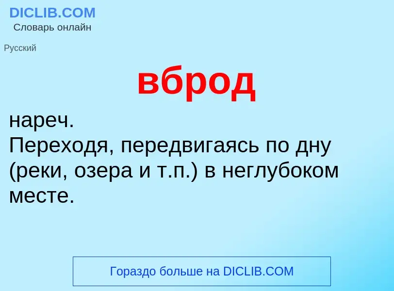 Was ist вброд - Definition