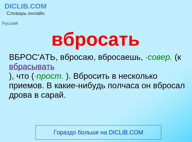 Wat is вбросать - definition