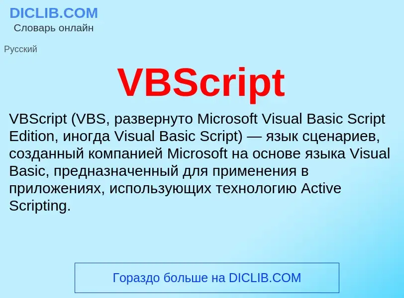 Что такое VBScript - определение