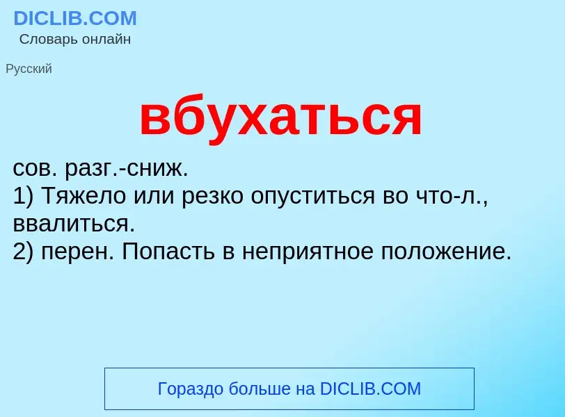 Wat is вбухаться - definition