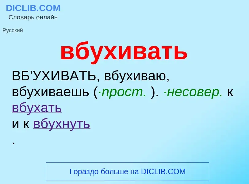 Wat is вбухивать - definition