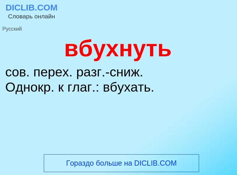 Wat is вбухнуть - definition