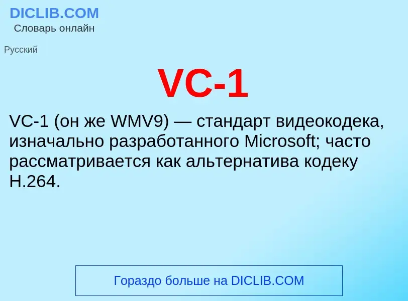 What is VC-1 - definition