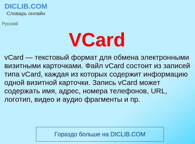 Что такое VCard - определение