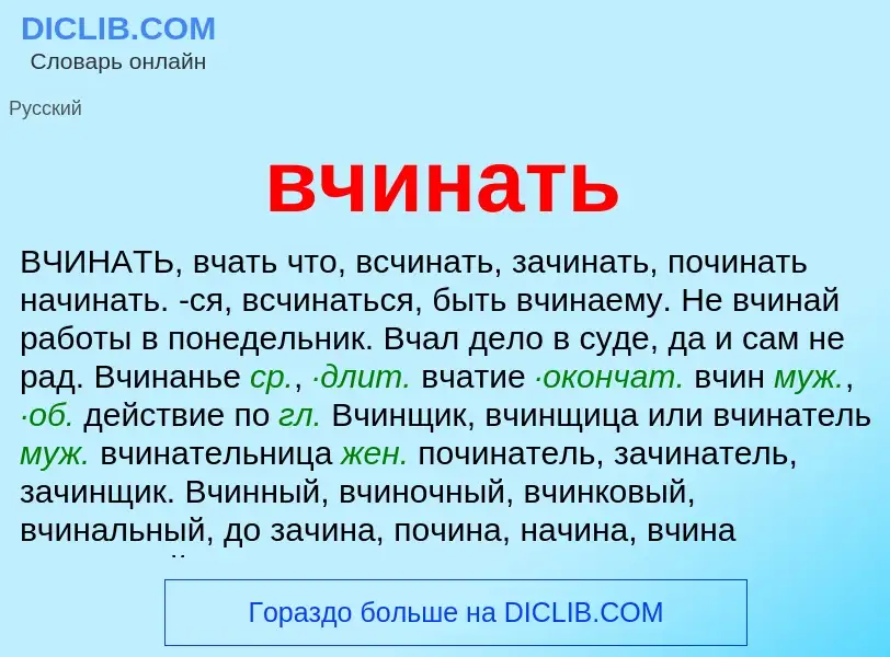 Что такое вчинать - определение