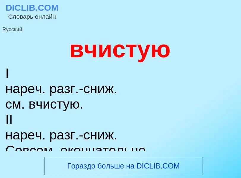 O que é вчистую - definição, significado, conceito