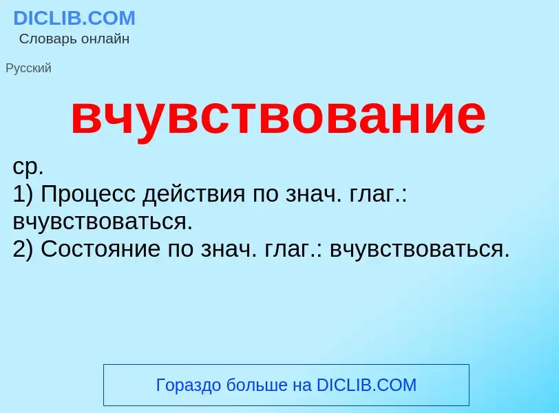 ¿Qué es вчувствование? - significado y definición