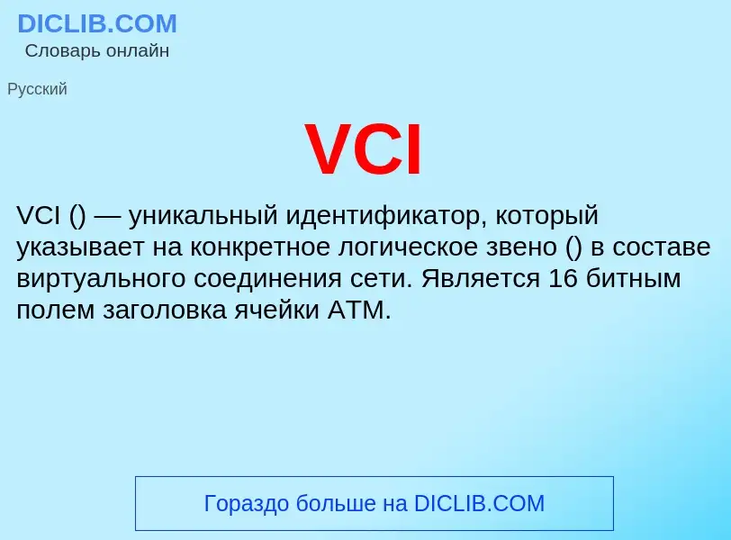 What is VCI - definition