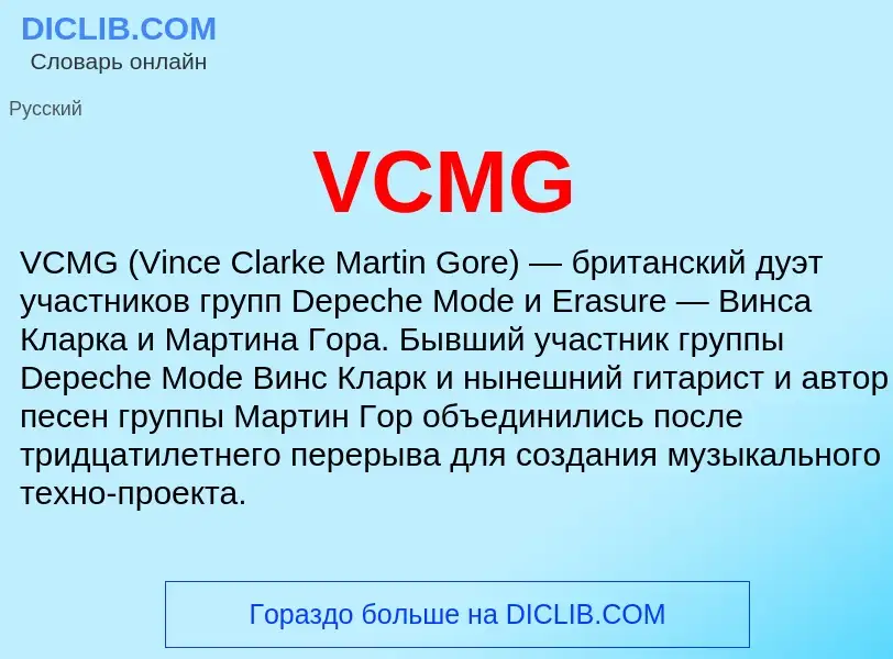 Что такое VCMG - определение