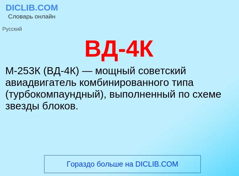 Wat is ВД-4К - definition