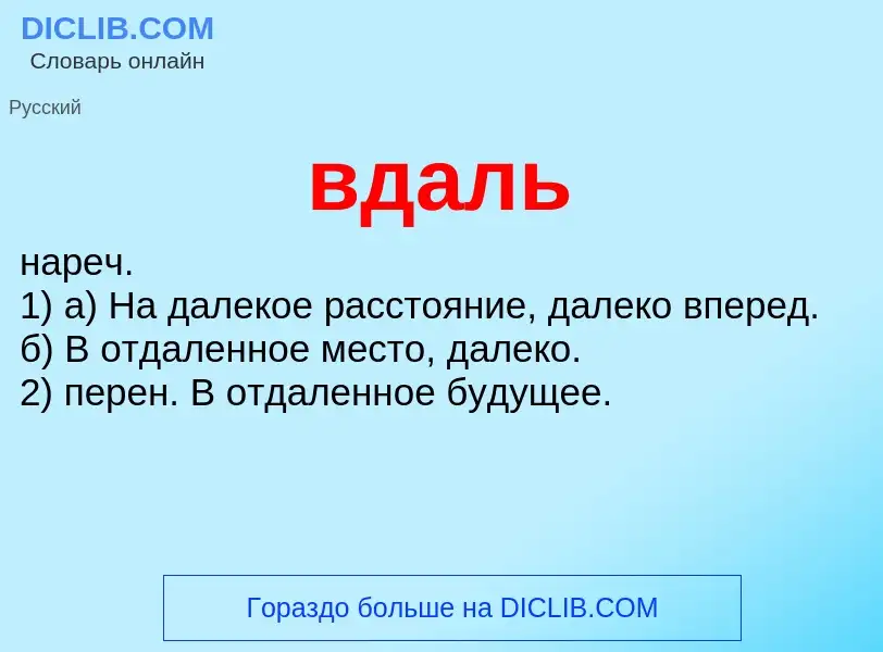 Was ist вдаль - Definition