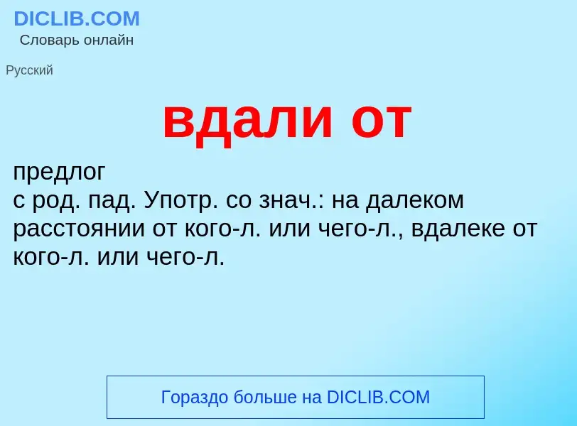 Что такое вдали от - определение