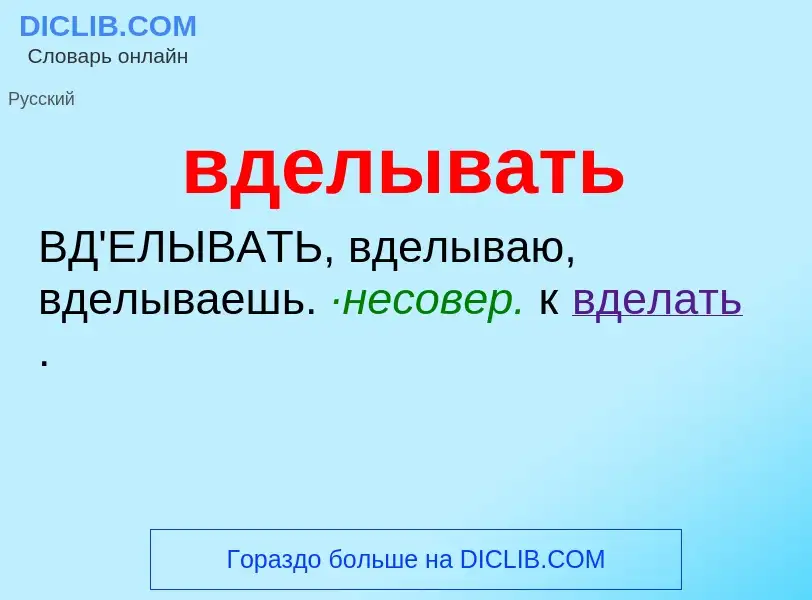 Was ist вделывать - Definition