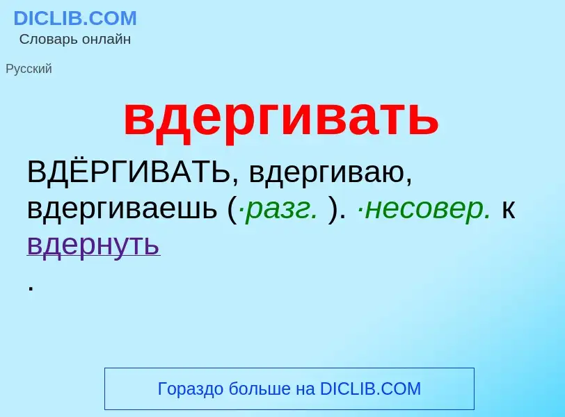 Was ist вдергивать - Definition