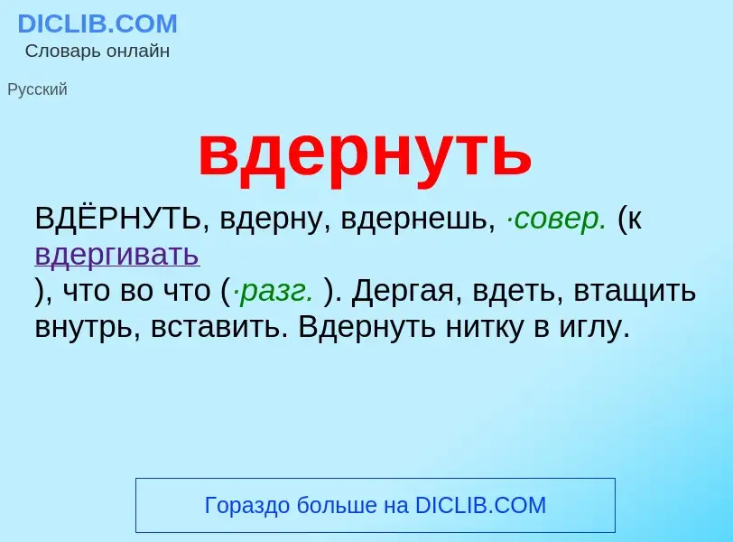 Was ist вдернуть - Definition