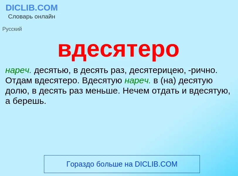 ¿Qué es вдесятеро? - significado y definición