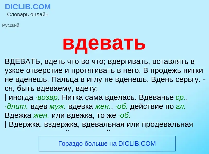 Что такое вдевать - определение