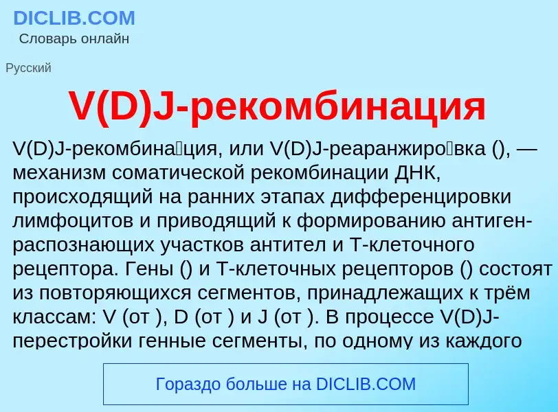 Что такое V(D)J-рекомбинация - определение