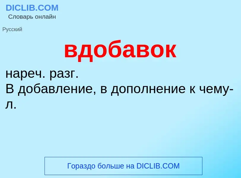 ¿Qué es вдобавок? - significado y definición