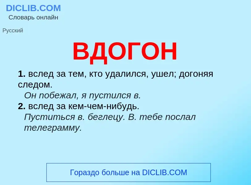 Wat is ВДОГОН - definition