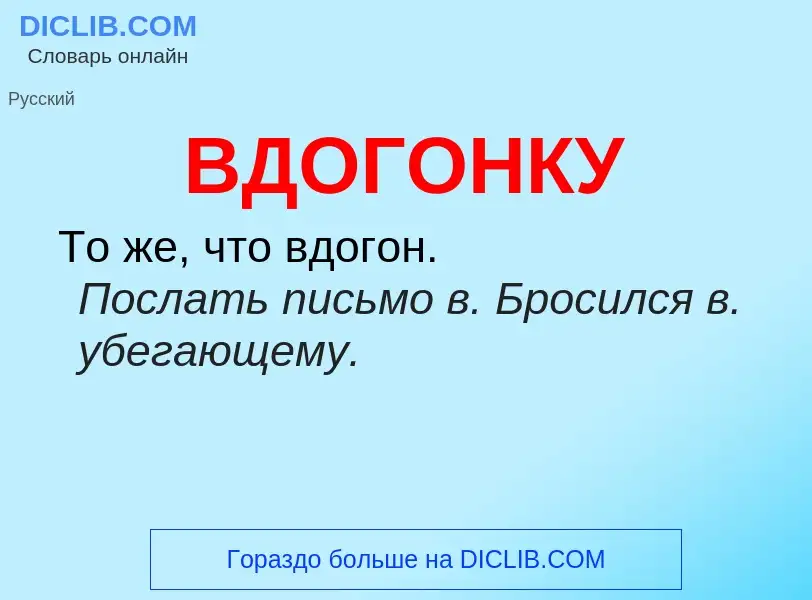 ¿Qué es ВДОГОНКУ? - significado y definición