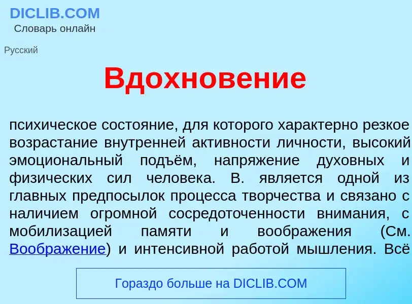 Che cos'è Вдохнов<font color="red">е</font>ние - definizione