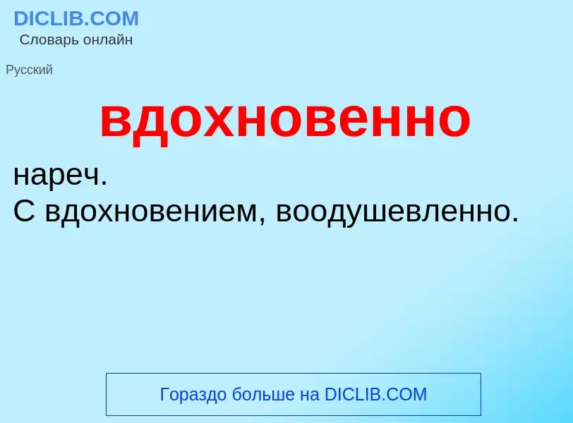 Τι είναι вдохновенно - ορισμός