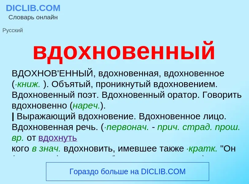 Was ist вдохновенный - Definition