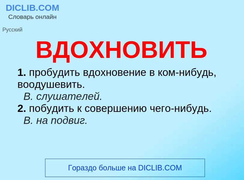 Wat is ВДОХНОВИТЬ - definition