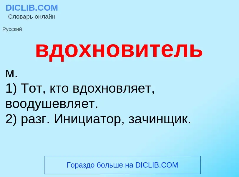 ¿Qué es вдохновитель? - significado y definición