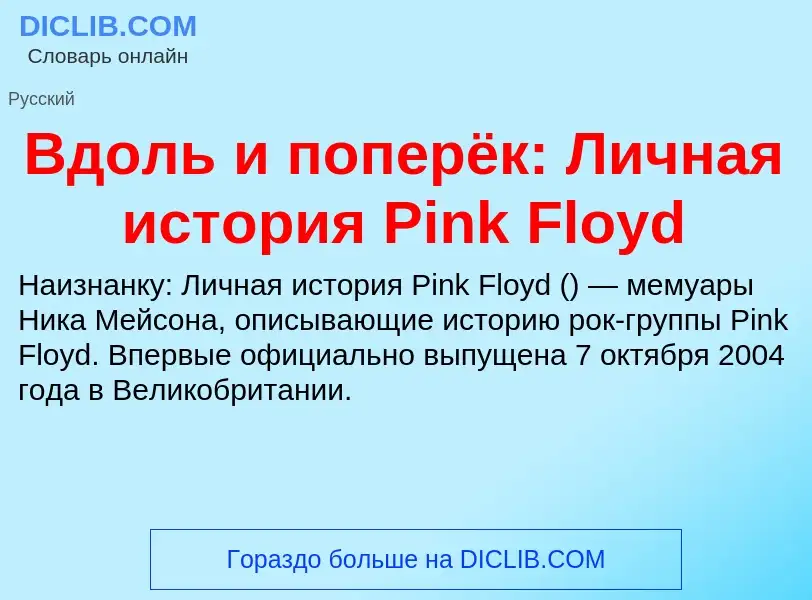 Что такое Вдоль и поперёк: Личная история Pink Floyd - определение