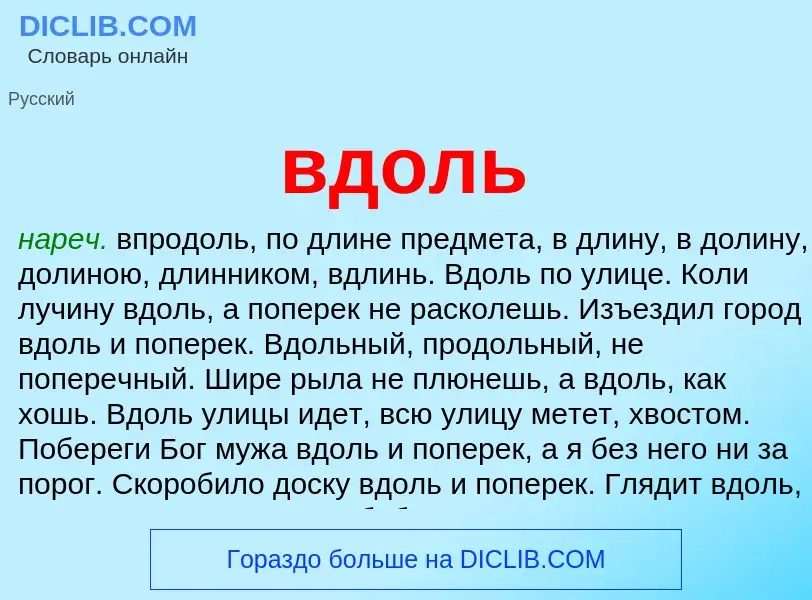 ¿Qué es вдоль? - significado y definición