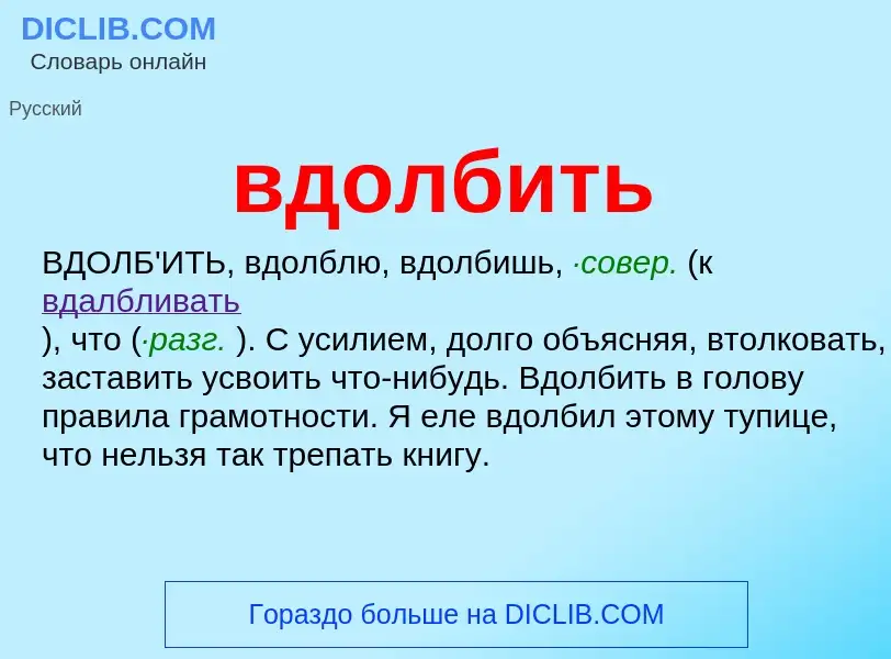 ¿Qué es вдолбить? - significado y definición