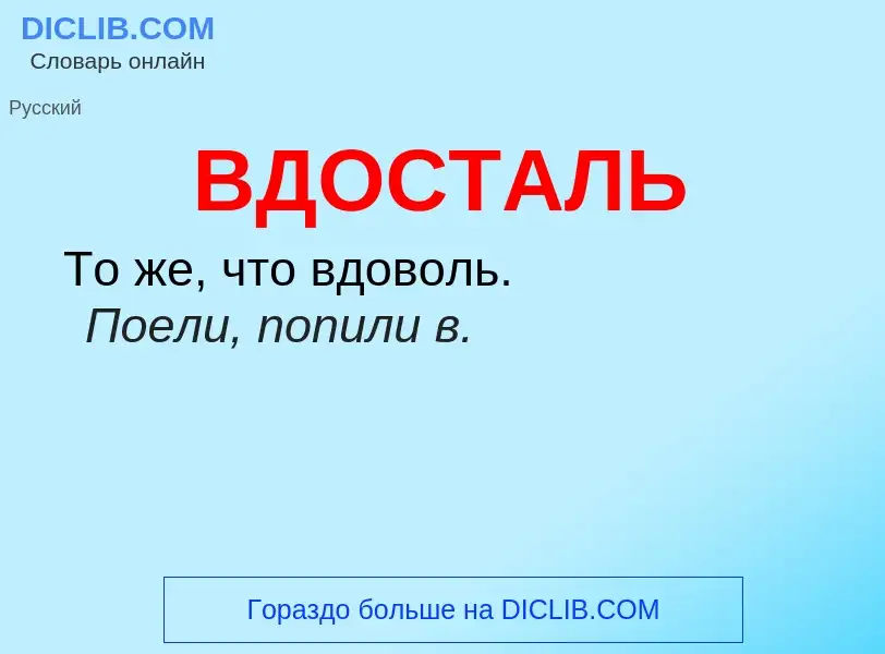 Wat is ВДОСТАЛЬ - definition