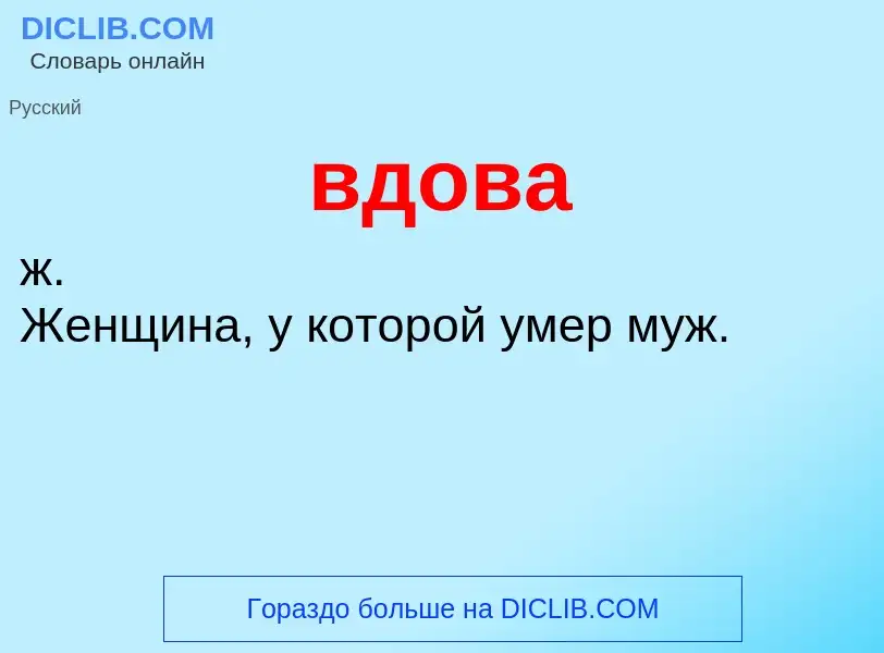 ¿Qué es вдова? - significado y definición