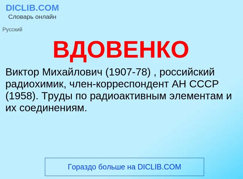 Wat is ВДОВЕНКО - definition