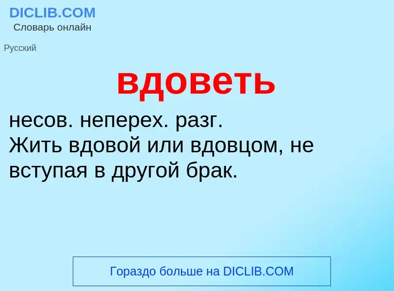 Τι είναι вдоветь - ορισμός