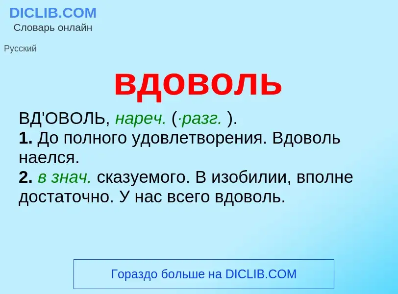 ¿Qué es вдоволь? - significado y definición