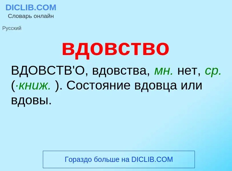 ¿Qué es вдовство? - significado y definición