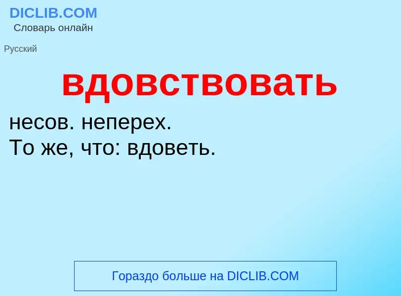 Was ist вдовствовать - Definition