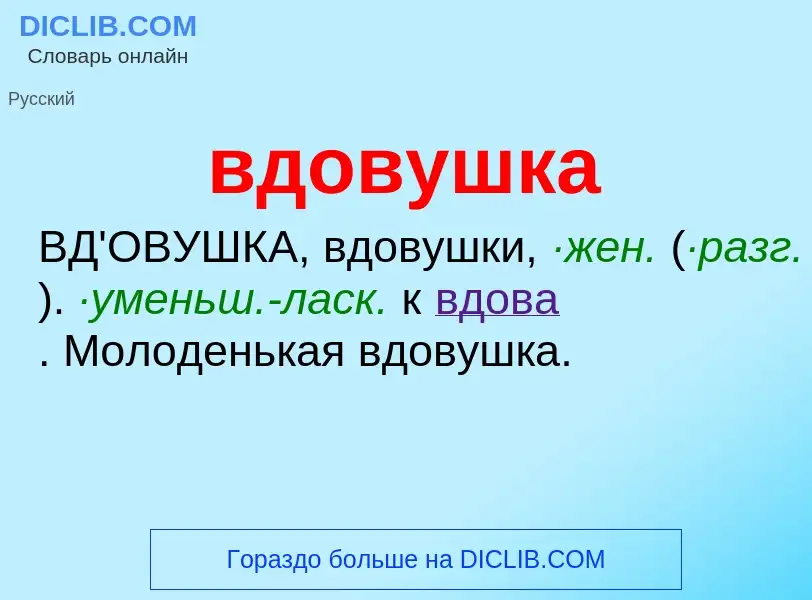 ¿Qué es вдовушка? - significado y definición