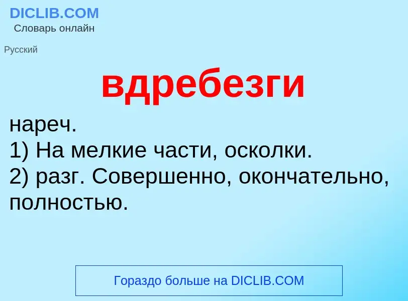 Что такое вдребезги - определение