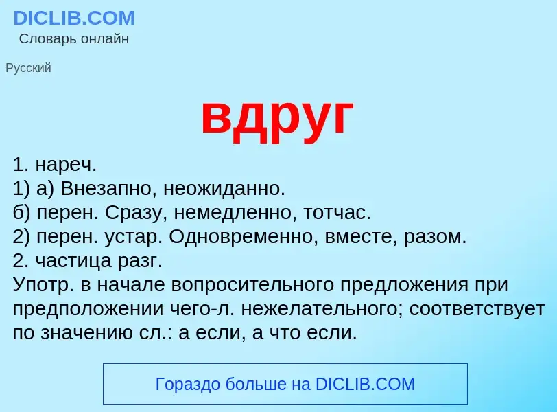 Что такое вдруг - определение